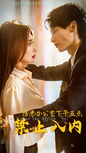 厉总办公室下午五点禁止入内(60集) 厉总办公室下午五点禁止入内(60集)完整版免费观看