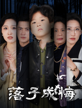 落子成悔(80集) 落子成悔(80集)热播短剧排行榜