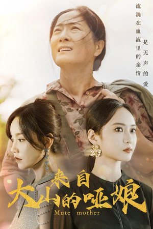 来自大山的哑娘(66集) 来自大山的哑娘(66集)一口气看完