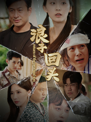 浪子回头(80集) 浪子回头(80集)免费短剧资源