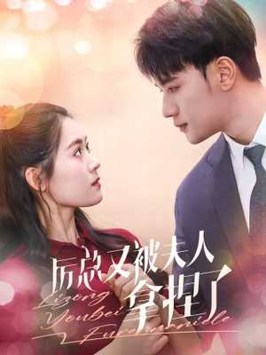 厉总又被夫人拿捏了(82集) 厉总又被夫人拿捏了(82集)在哪里看