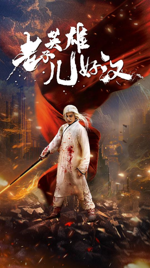 老子英雄儿好汉（83集）温柔追捕短剧