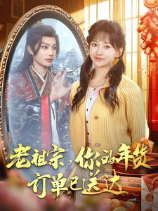 老祖宗你的年货订单已送达（65集）精彩短剧随心推