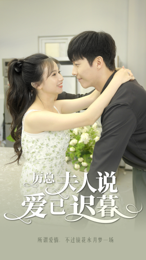 厉总，夫人说爱已迟暮（100集）女主角是谁