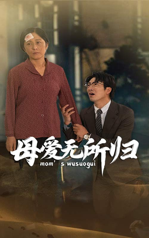 母爱无所归(33集) 母爱无所归(33集)火爆短剧热播中