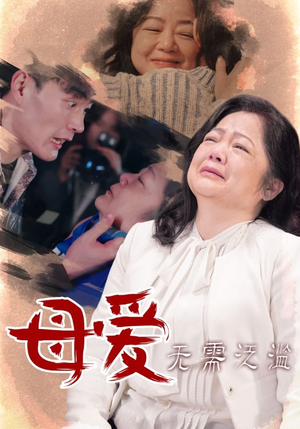 母爱无需泛滥(35集) 母爱无需泛滥(35集)古装短剧推荐