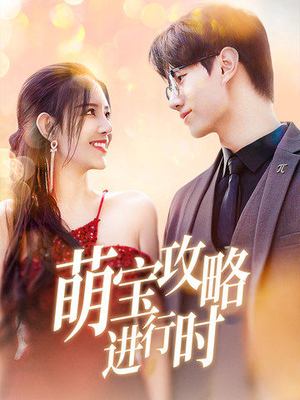 萌宝攻略进行时(60集) 萌宝攻略进行时(60集)在哪个app能看