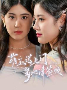 萌宝送上门,爹地请签收(95集) 萌宝送上门,爹地请签收(95集)无需会员免费看