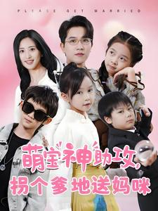 萌宝神助攻拐个爹地送妈咪(58集) 萌宝神助攻拐个爹地送妈咪(58集)免费全集短剧