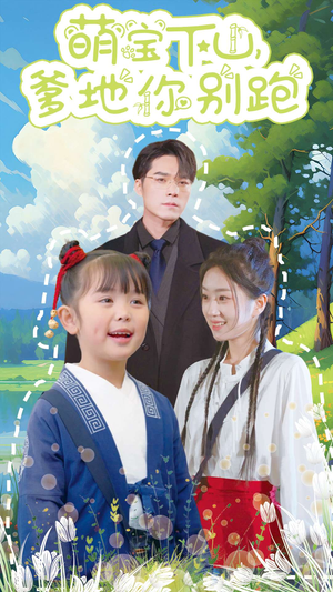 萌宝下山,爹地你别跑(55集) 萌宝下山,爹地你别跑(55集)民国短剧推荐