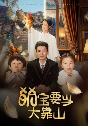 萌宝要当大靠山(59集) 萌宝要当大靠山(59集)短剧解说热门