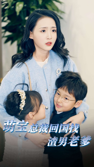 萌宝总裁回国找渣男老爸(81集) 萌宝总裁回国找渣男老爸(81集)一口气追完短剧