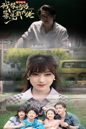 萌宝助攻我帮妈妈改嫁总裁大佬(72集) 萌宝助攻我帮妈妈改嫁总裁大佬(72集)精彩短剧看全集