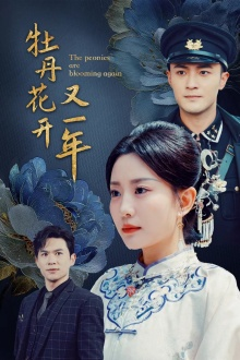 牡丹花开又一年（60集）短剧精彩绝伦