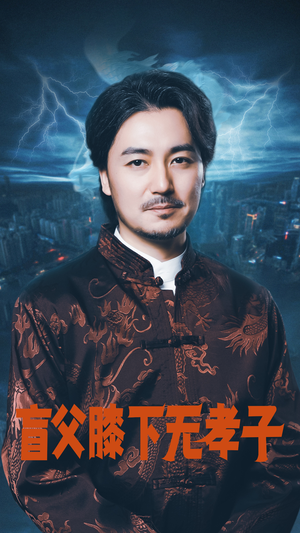 盲父膝下无孝子(50集) 盲父膝下无孝子(50集)在哪里可以全集