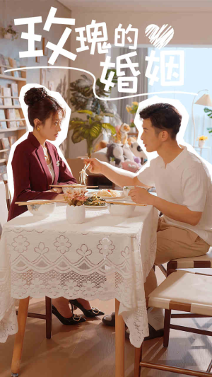 玫瑰的婚姻(40集) 玫瑰的婚姻(40集)全集免费观看