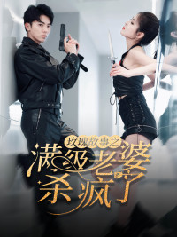 玫瑰故事之满级老婆杀疯了(80集) 玫瑰故事之满级老婆杀疯了(80集)推荐热门短剧