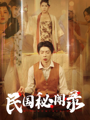 民国秘闻录（70集）超甜短剧分享