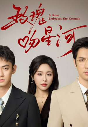 玫瑰吻星河(61集) 玫瑰吻星河(61集)好看又上头短剧