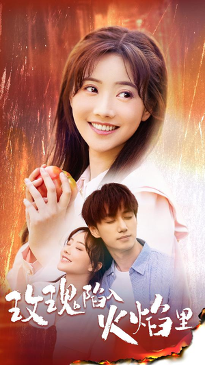 玫瑰陷入火焰里(60集) 玫瑰陷入火焰里(60集)免费短剧资源