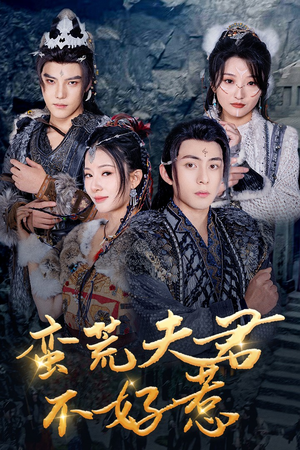 蛮荒夫君不好惹(46集) 蛮荒夫君不好惹(46集)短剧分享片段