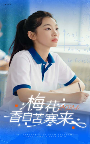 梅花香自苦寒来(64集) 梅花香自苦寒来(64集)火爆短剧来袭