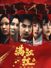 满江红之怒发冲冠(75集) 满江红之怒发冲冠(75集)穿越短剧推荐