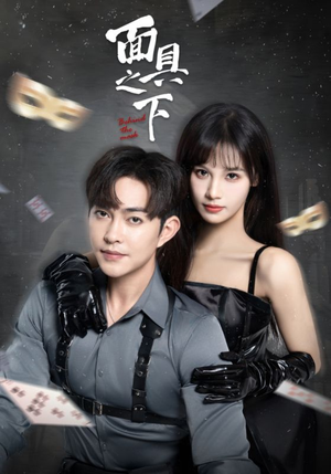 面具之下(60集) 面具之下(60集)短剧推荐分享