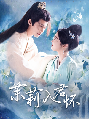 茉莉入君怀(94集) 茉莉入君怀(94集)好看短剧追不停