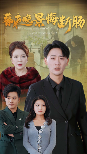 暮来晚景悔断肠(46集) 暮来晚景悔断肠(46集)爆款短剧推荐