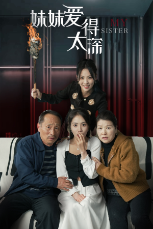 妹妹爱得太深(37集) 妹妹爱得太深(37集)短剧全集免费看