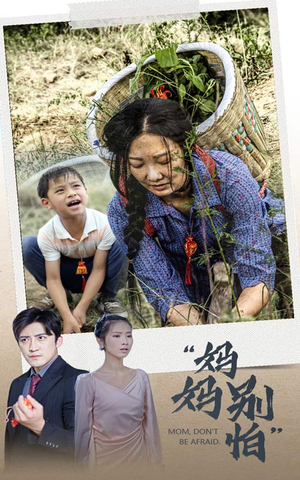 妈妈别怕（30集）火爆短剧抢先看