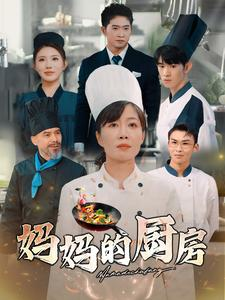 妈妈的厨房(81集) 妈妈的厨房(81集)今日最火短剧