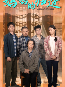 妈妈的归途(66集) 妈妈的归途(66集)全集