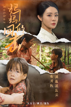 妈妈的回击(68集) 妈妈的回击(68集)热门短剧在线看