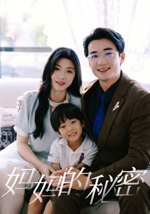 妈妈的秘密(50集) 妈妈的秘密(50集)最后的大结局
