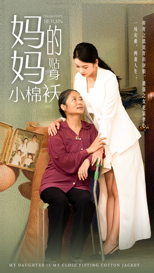 妈妈的贴身小棉袄（41集）高清无码免费看