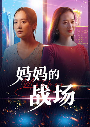 妈妈的战场(50集) 妈妈的战场(50集)哪个网站可以看