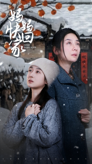 妈妈快回家(31集) 妈妈快回家(31集)快来看短剧