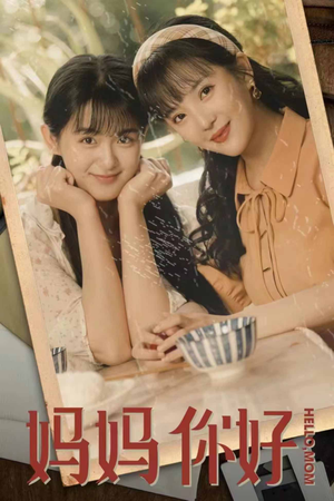 妈妈你好(73集) 妈妈你好(73集)分享好看短剧