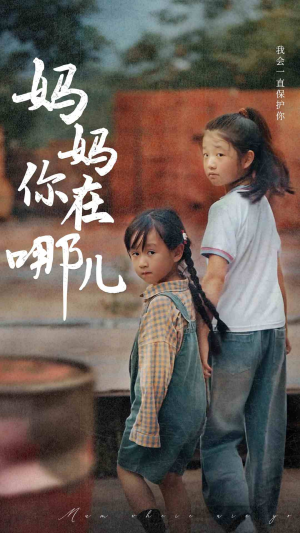 妈妈你在哪儿(79集) 妈妈你在哪儿(79集)火爆热门短剧