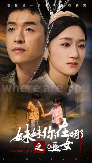 妹妹你在哪之哑女(29集) 妹妹你在哪之哑女(29集)第32集