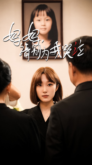 妈妈请别为我哭泣(50集) 妈妈请别为我哭泣(50集)全集都在这里了