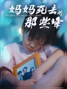 妈妈死去那些年（50集）高清无码免费看