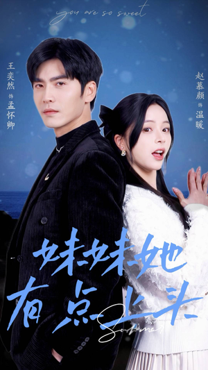 妹妹她有点上头(56集) 妹妹她有点上头(56集)免费在线看全集