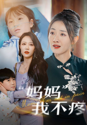 妈妈我不疼(75集) 妈妈我不疼(75集)1-102集