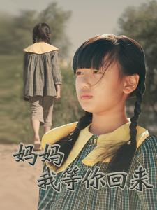 妈妈我等你回来(60集) 妈妈我等你回来(60集)热门短剧追到爽