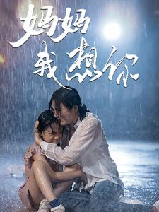 妈妈我想你(42集) 妈妈我想你(42集)精彩短剧分享。
