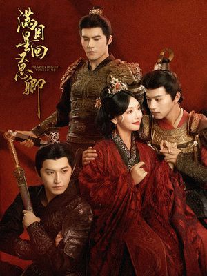 满目星回又思卿（99集）一起追短剧