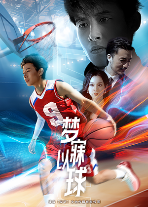 梦寐以球(68集) 梦寐以球(68集)精彩好看的短剧